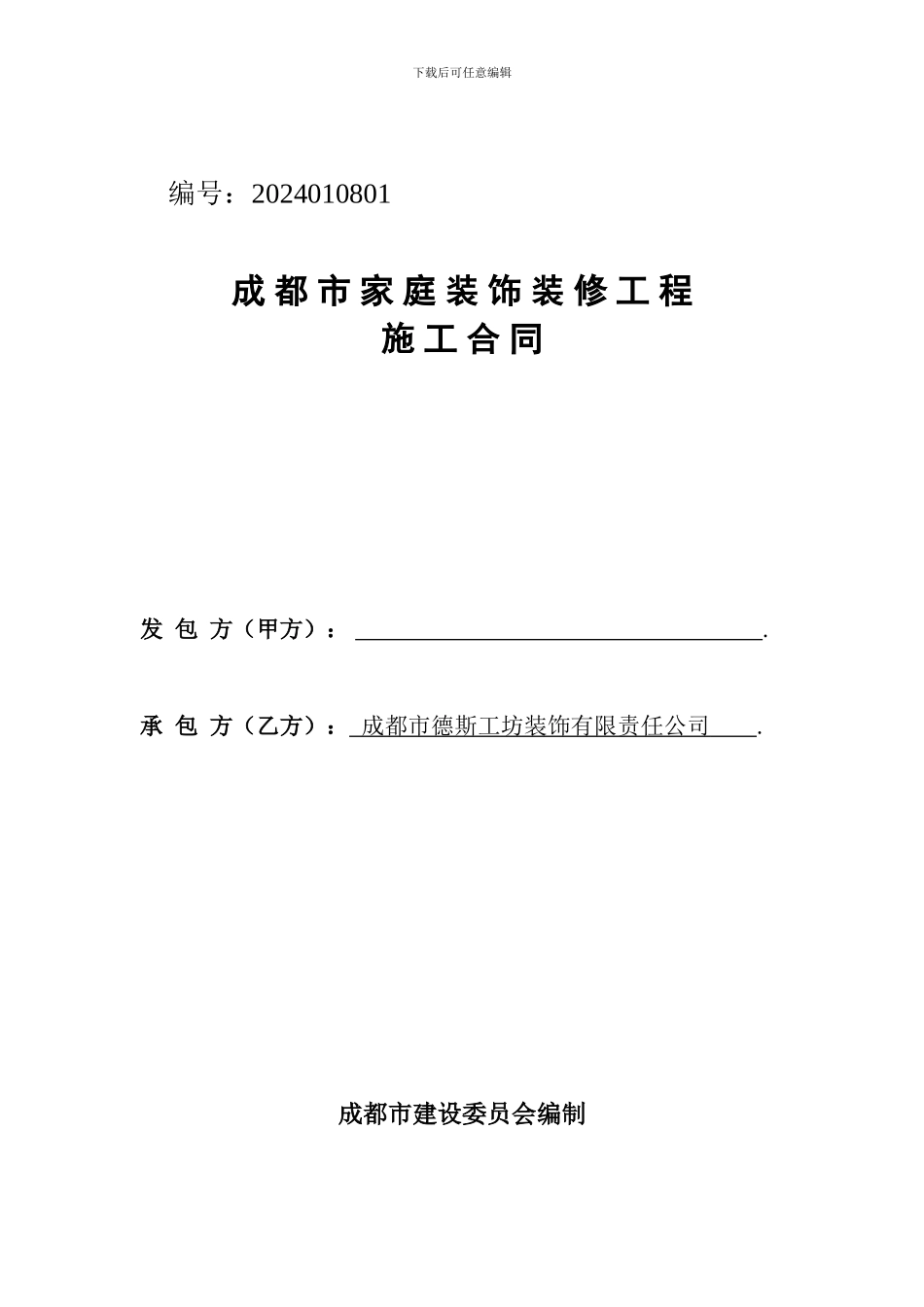 2024最新装修合同_第1页