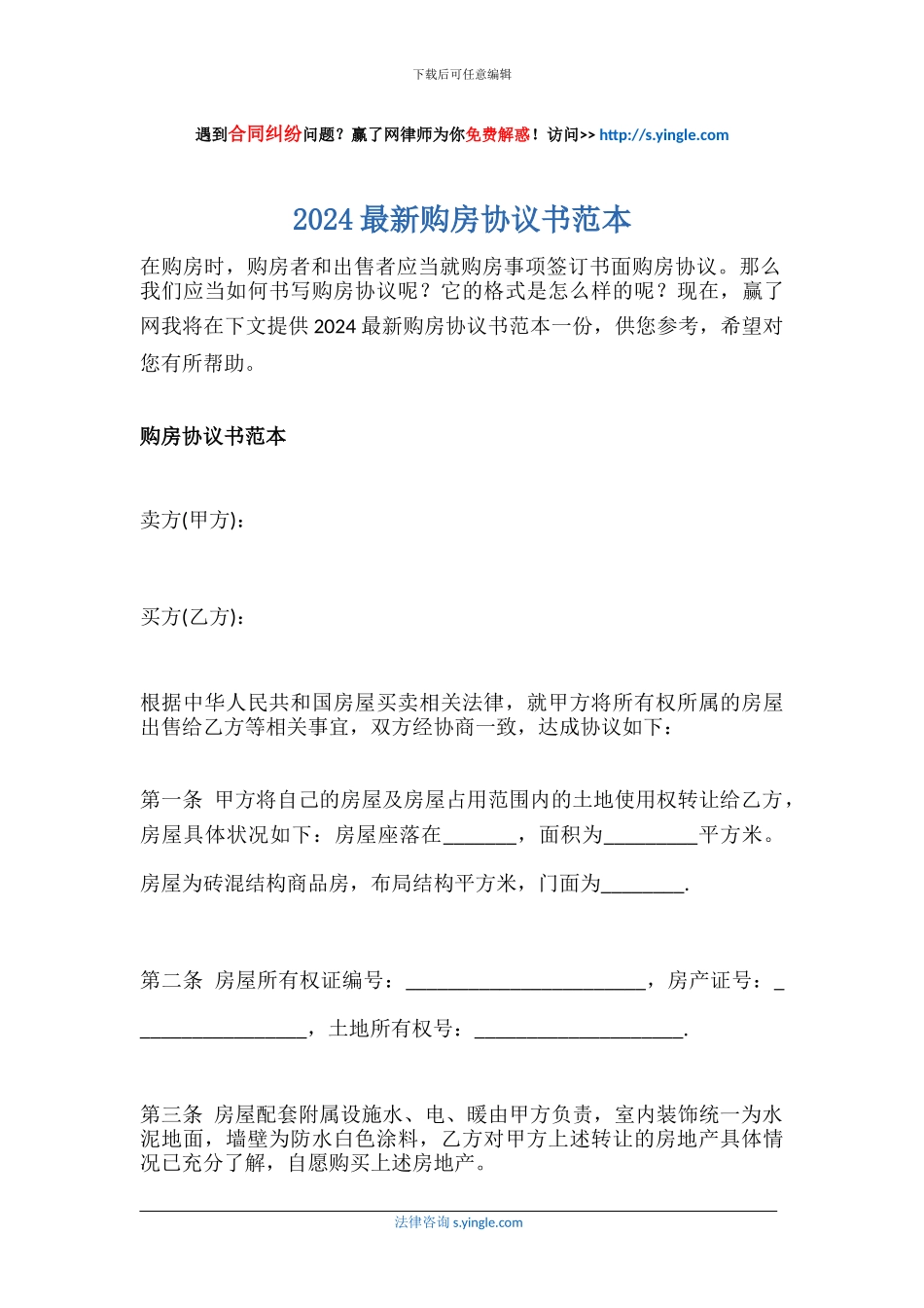 2024最新购房协议书范本_第1页