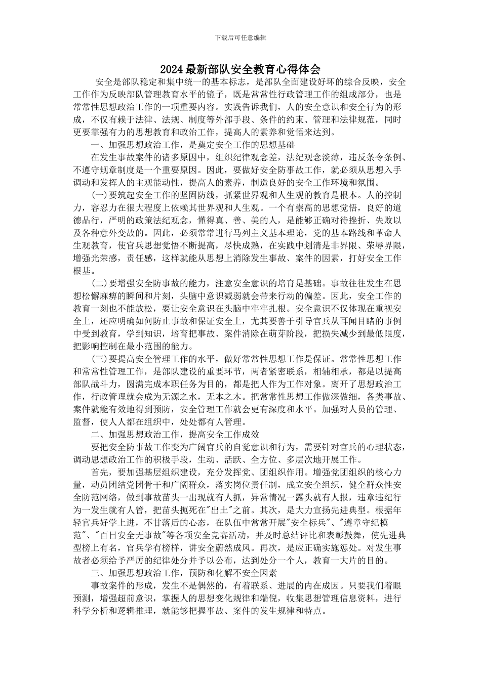 2024最新部队安全教育心得体会_第1页