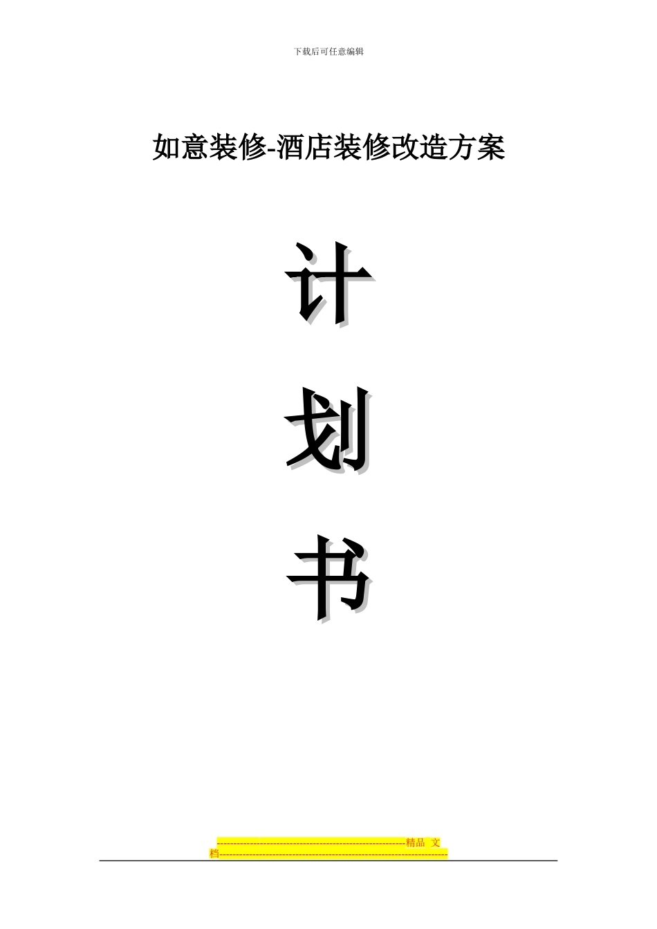 2024最新酒店装修改造方案_第1页
