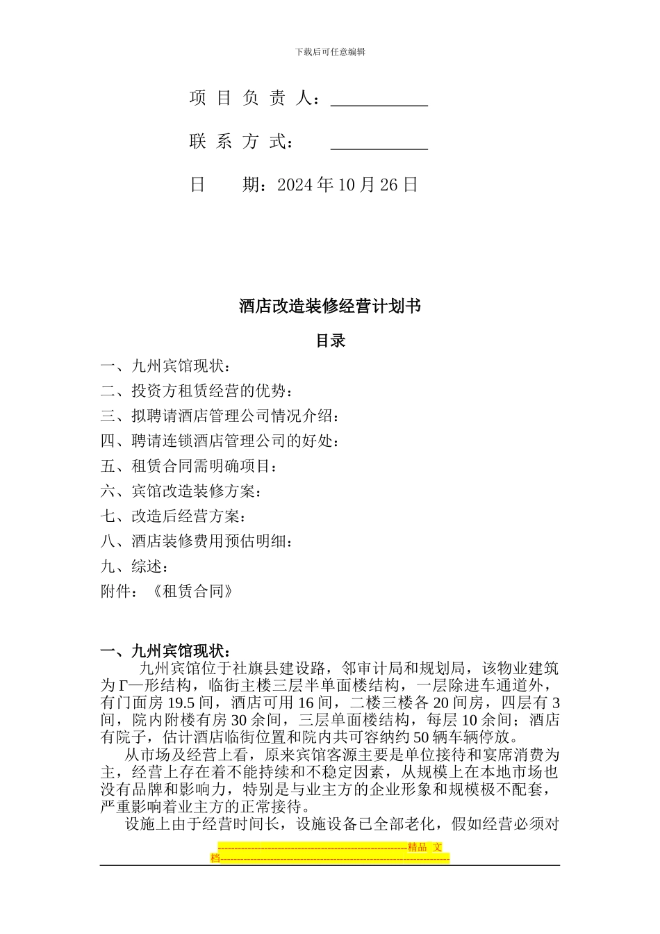 2024最新酒店装修改造方案_第2页