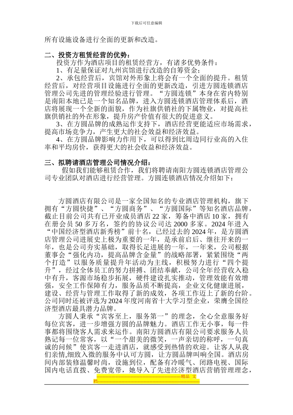 2024最新酒店装修改造方案_第3页