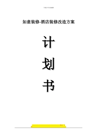 2024最新酒店装修改造方案