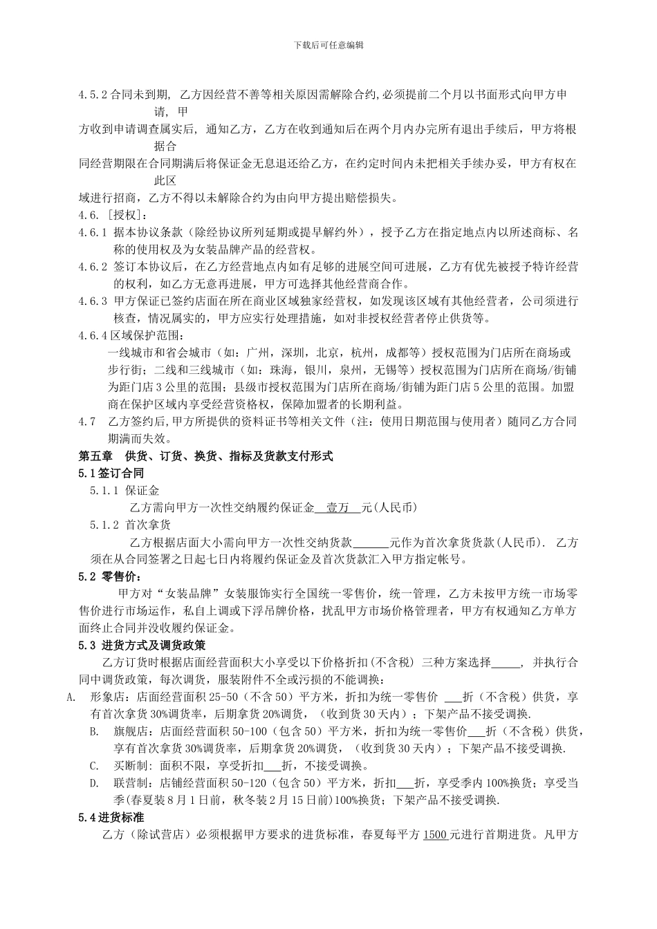 2024最新运动服装品牌加盟经营合同_第2页