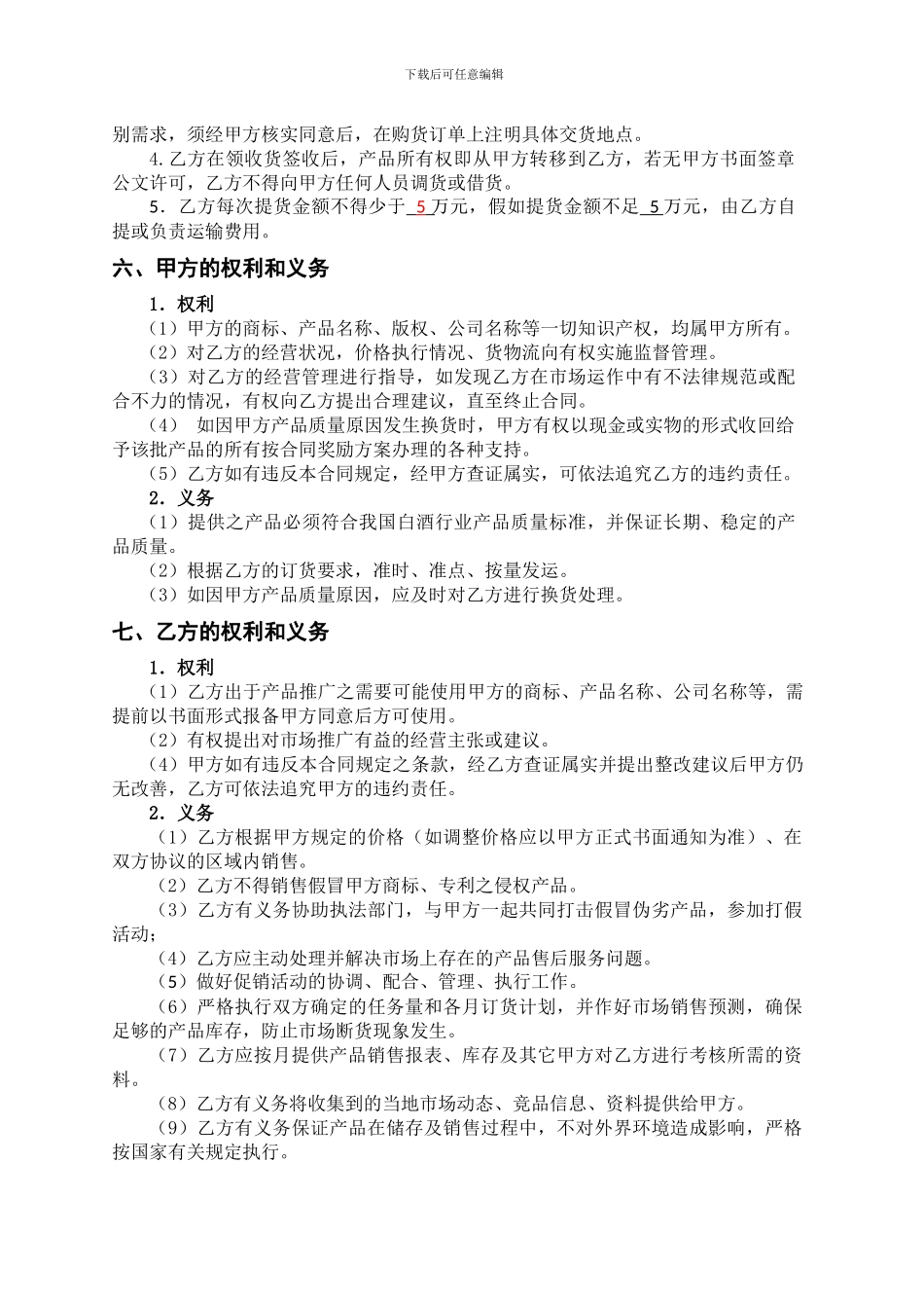 2024最新酒水加盟代理经销合同模版_第2页