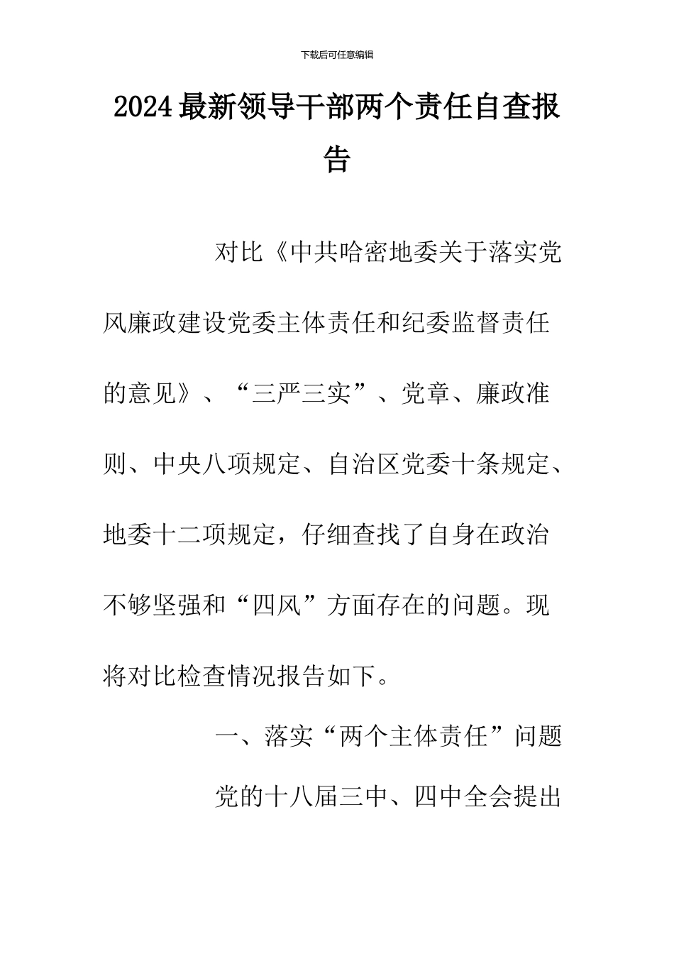 2024最新领导干部两个责任自查报告_第1页