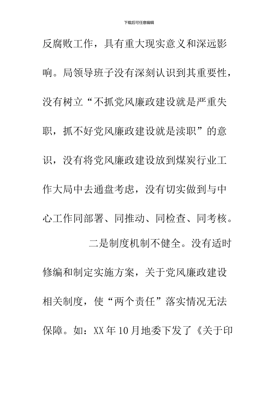 2024最新领导干部两个责任自查报告_第3页