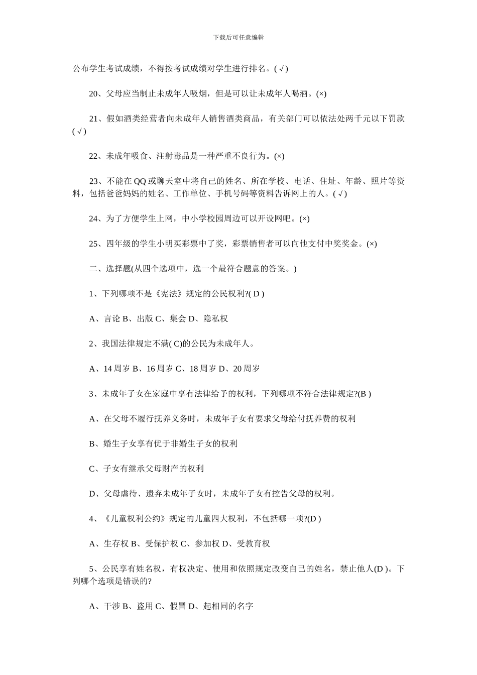 2024最新青少年法律知识竞赛试题及答案_第2页