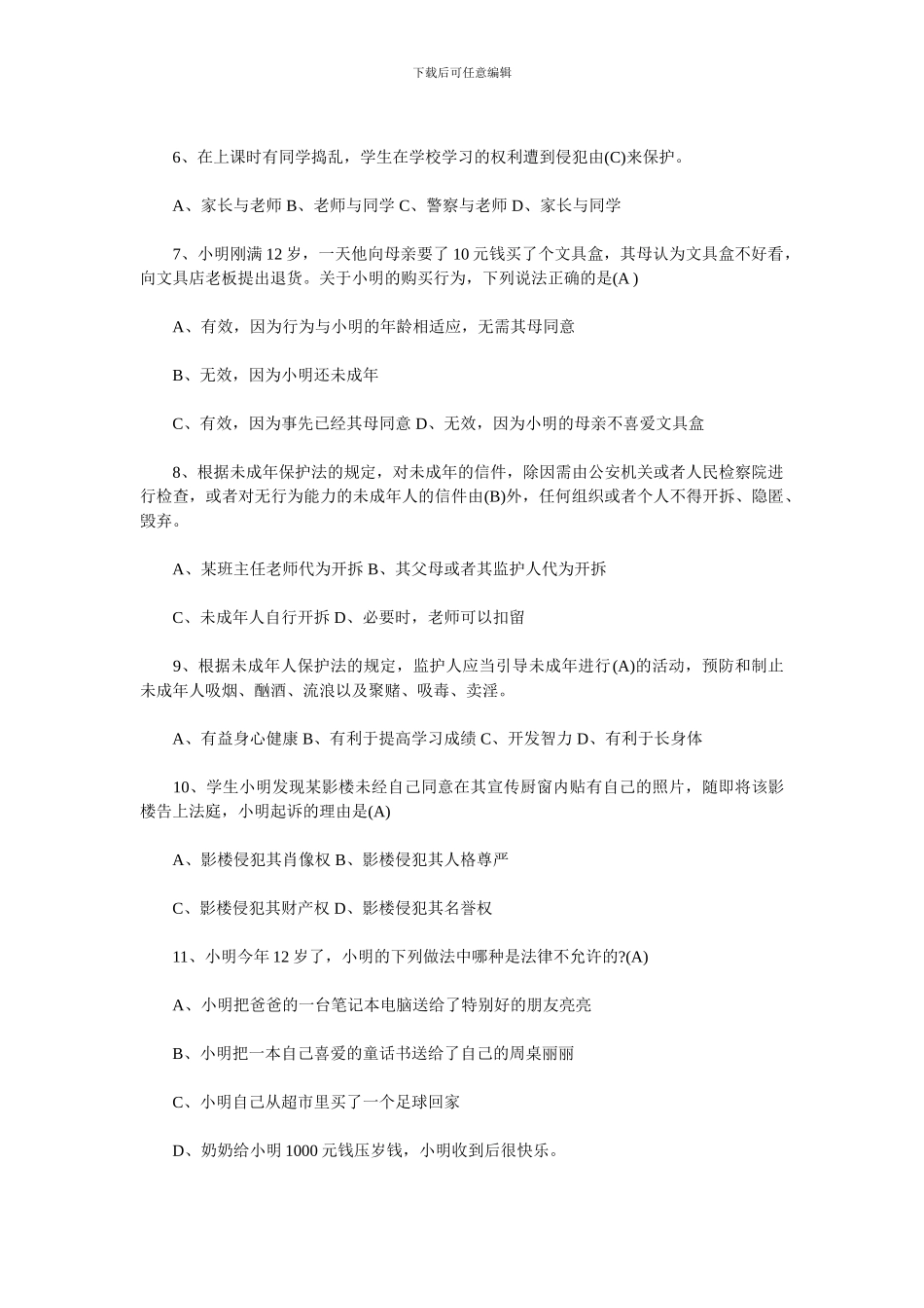 2024最新青少年法律知识竞赛试题及答案_第3页