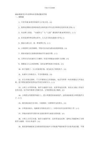 2024最新青少年法律知识竞赛试题及答案