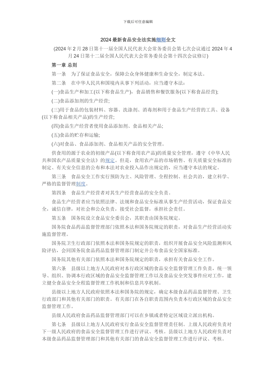 2024最新食品安全法实施细则全文_第1页