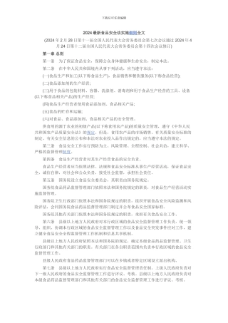 2024最新食品安全法实施细则全文