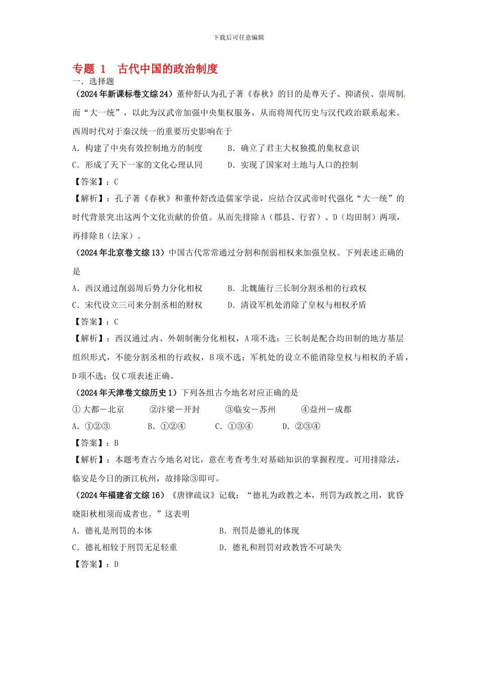 2024最新题库大全2024-2024高考历史试题分项专题1-古代中国的政治制度_第1页