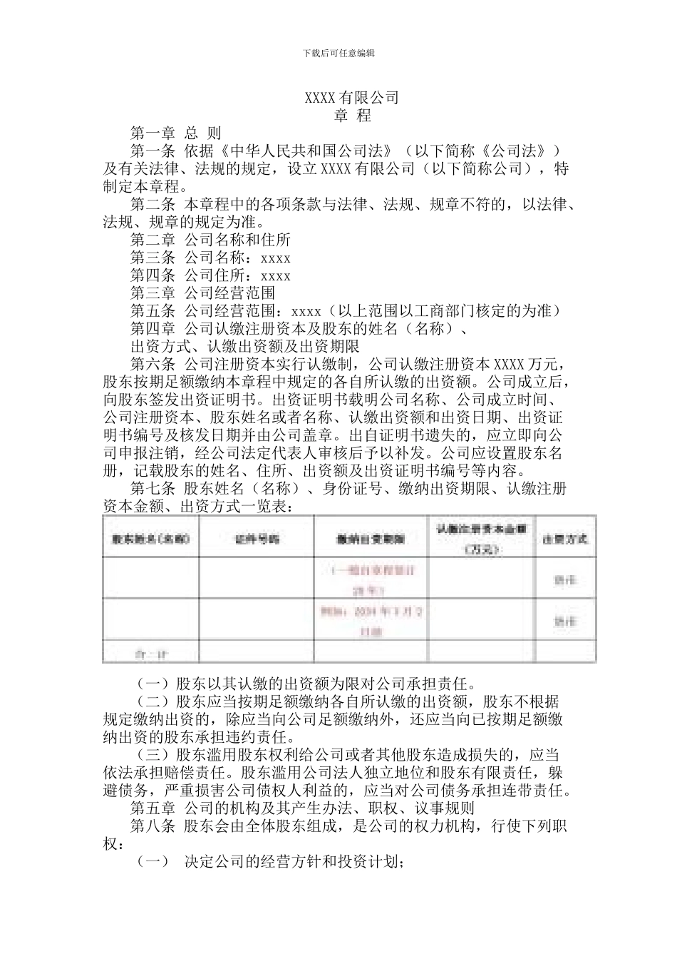 2024有限公司章程简易范本_第1页