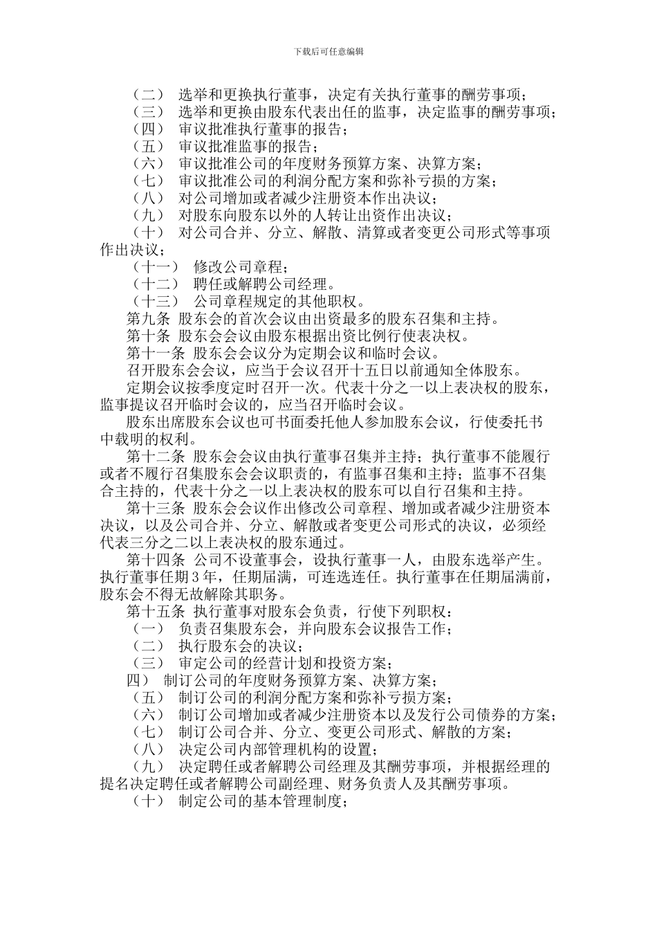 2024有限公司章程简易范本_第2页