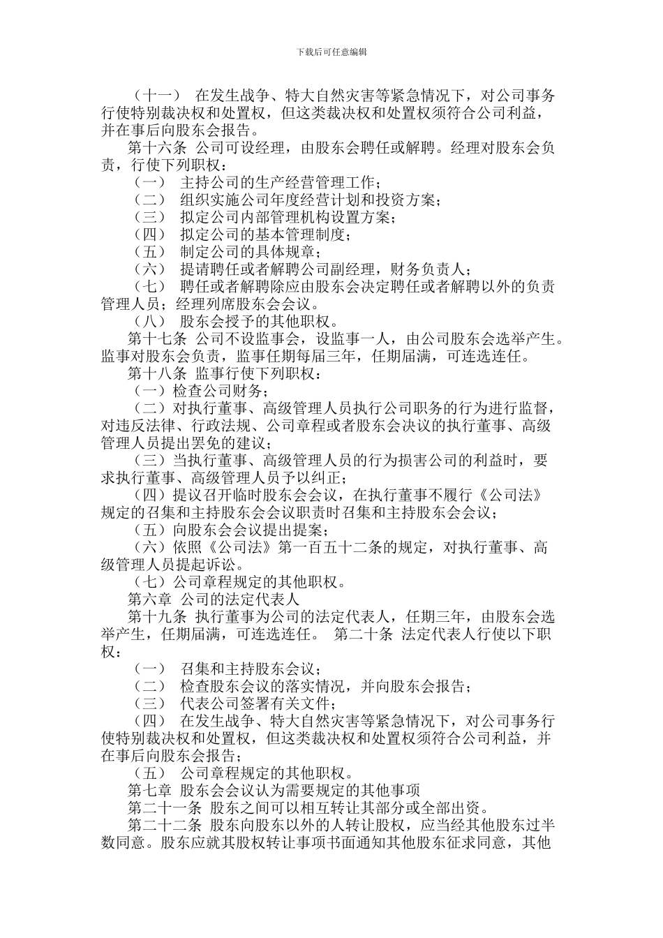 2024有限公司章程简易范本_第3页