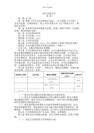 2024有限公司章程简易范本