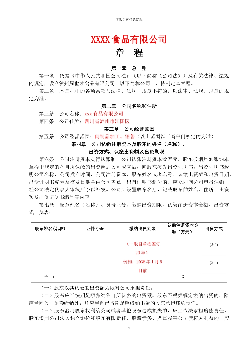 2024有限责任公司章程范本_第1页