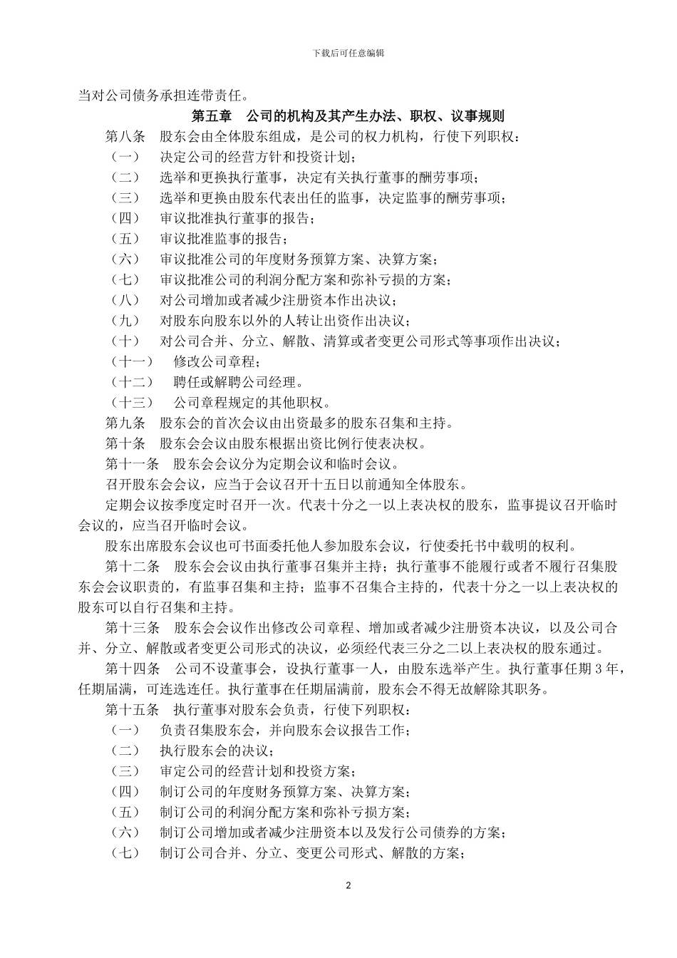 2024有限责任公司章程范本_第2页