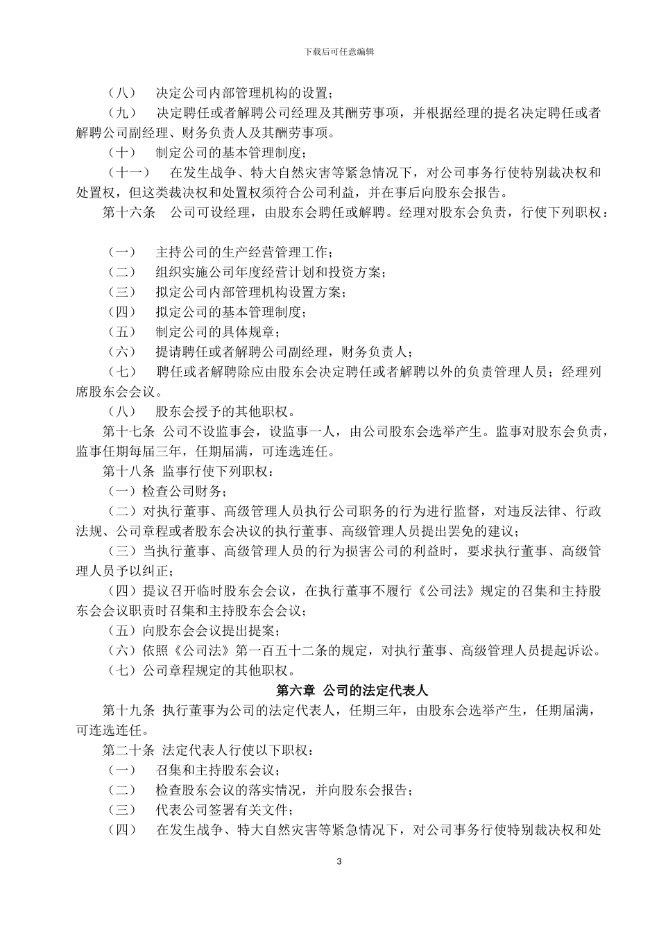 2024有限责任公司章程范本_第3页