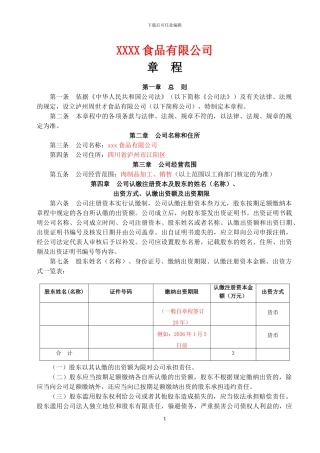 2024有限责任公司章程范本