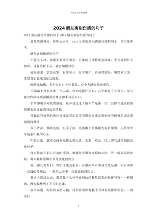 2024朋友离别伤感的句子