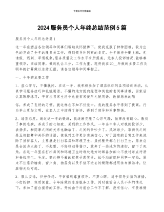 2024服务员个人年终总结范例5篇