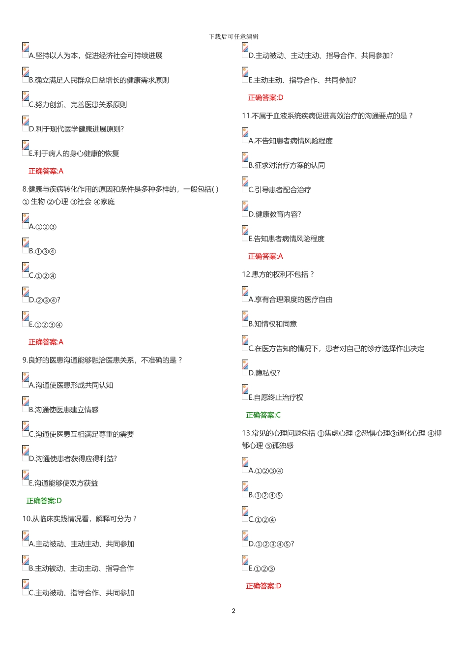 2024服务管理医患沟通_第2页