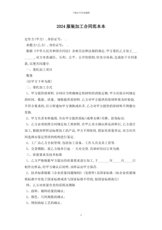 2024服装加工合同范本最新版