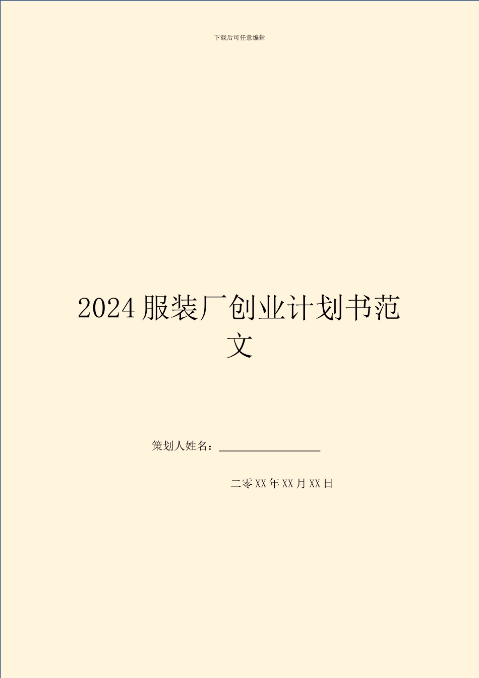2024服装厂创业计划书范文_第1页