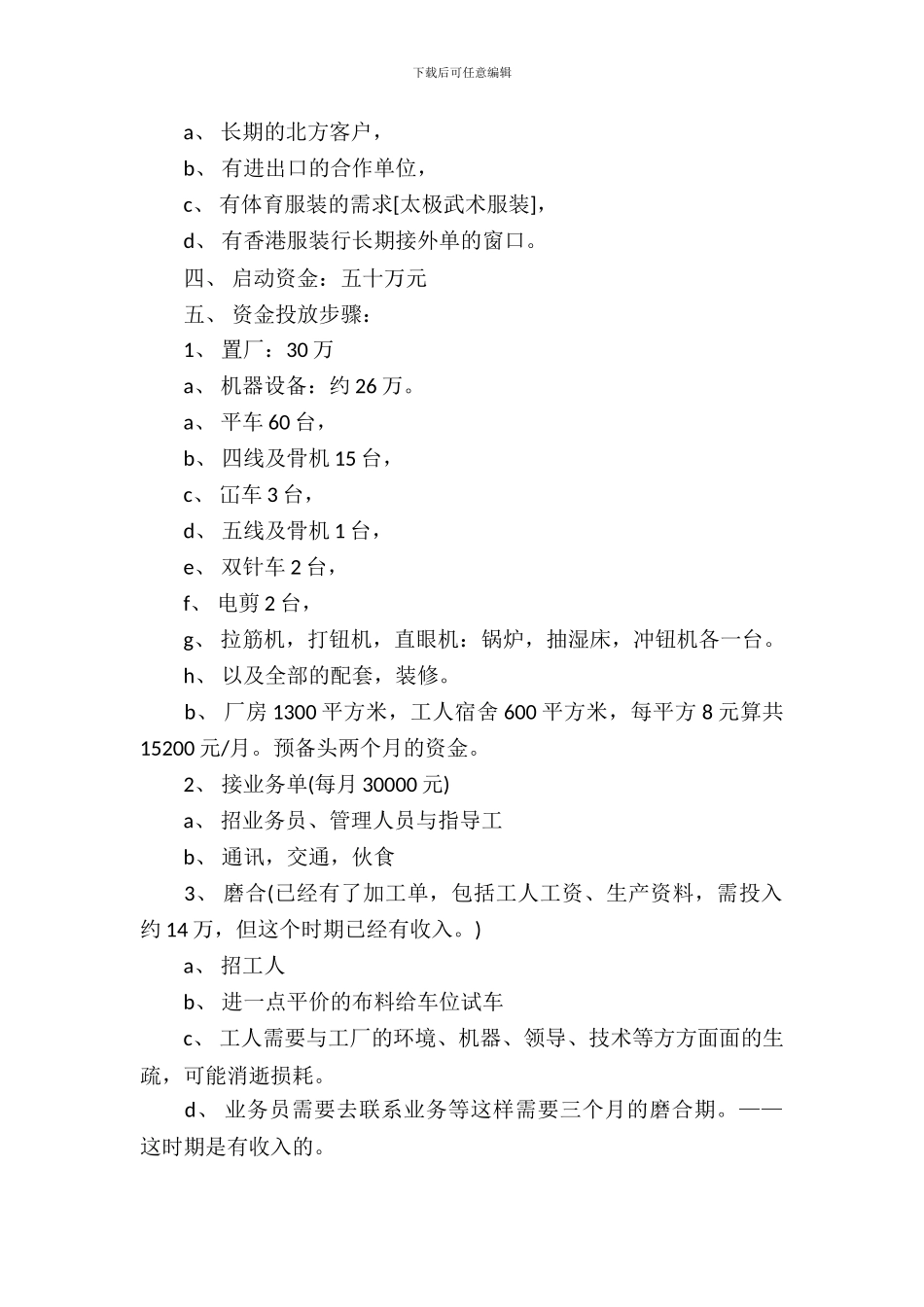 2024服装厂创业计划书范文_第3页