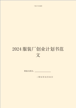 2024服装厂创业计划书范文