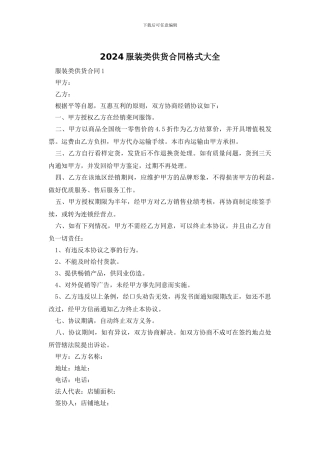 2024服装类供货合同格式大全