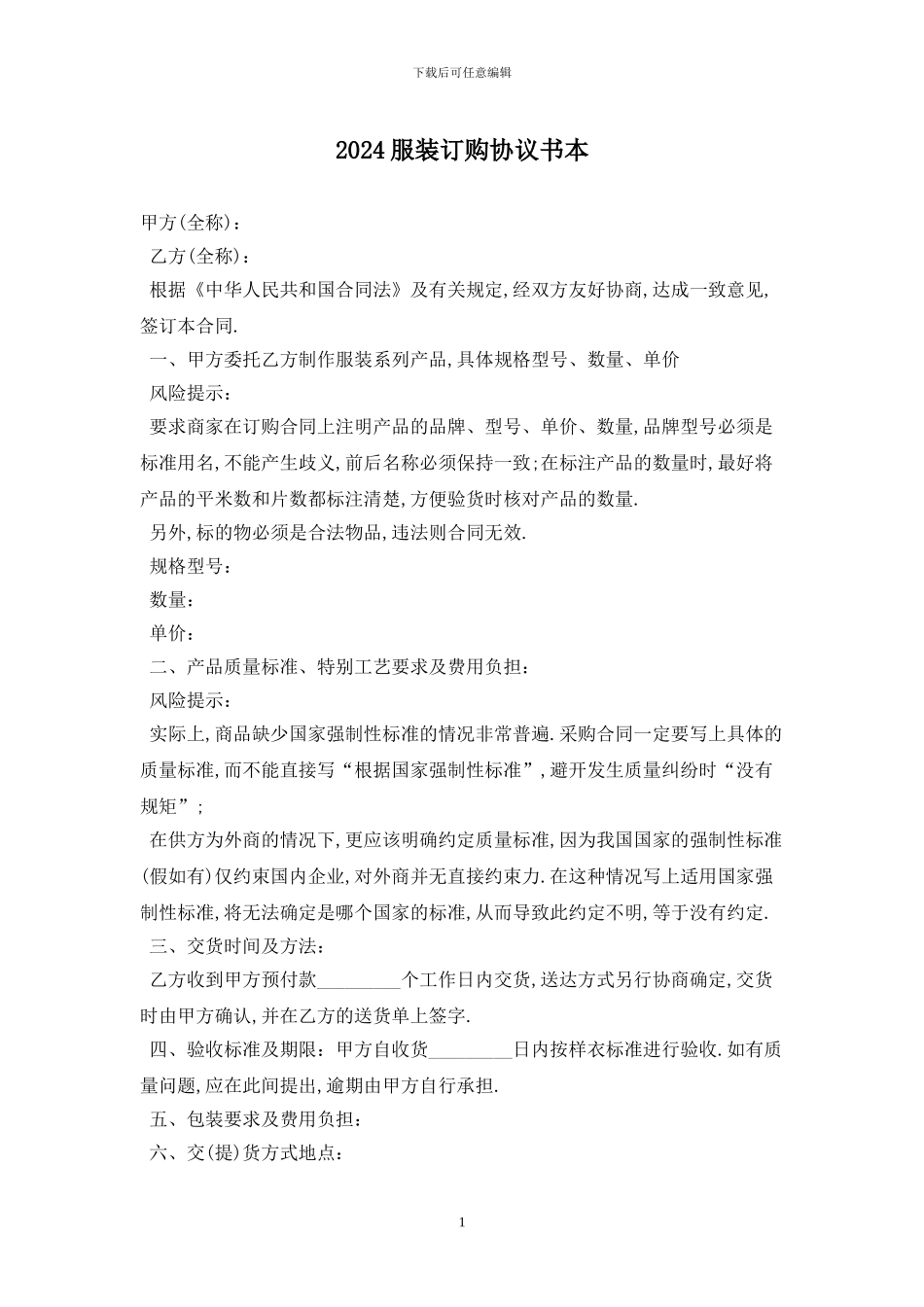 2024服装订购协议书最新版_第1页
