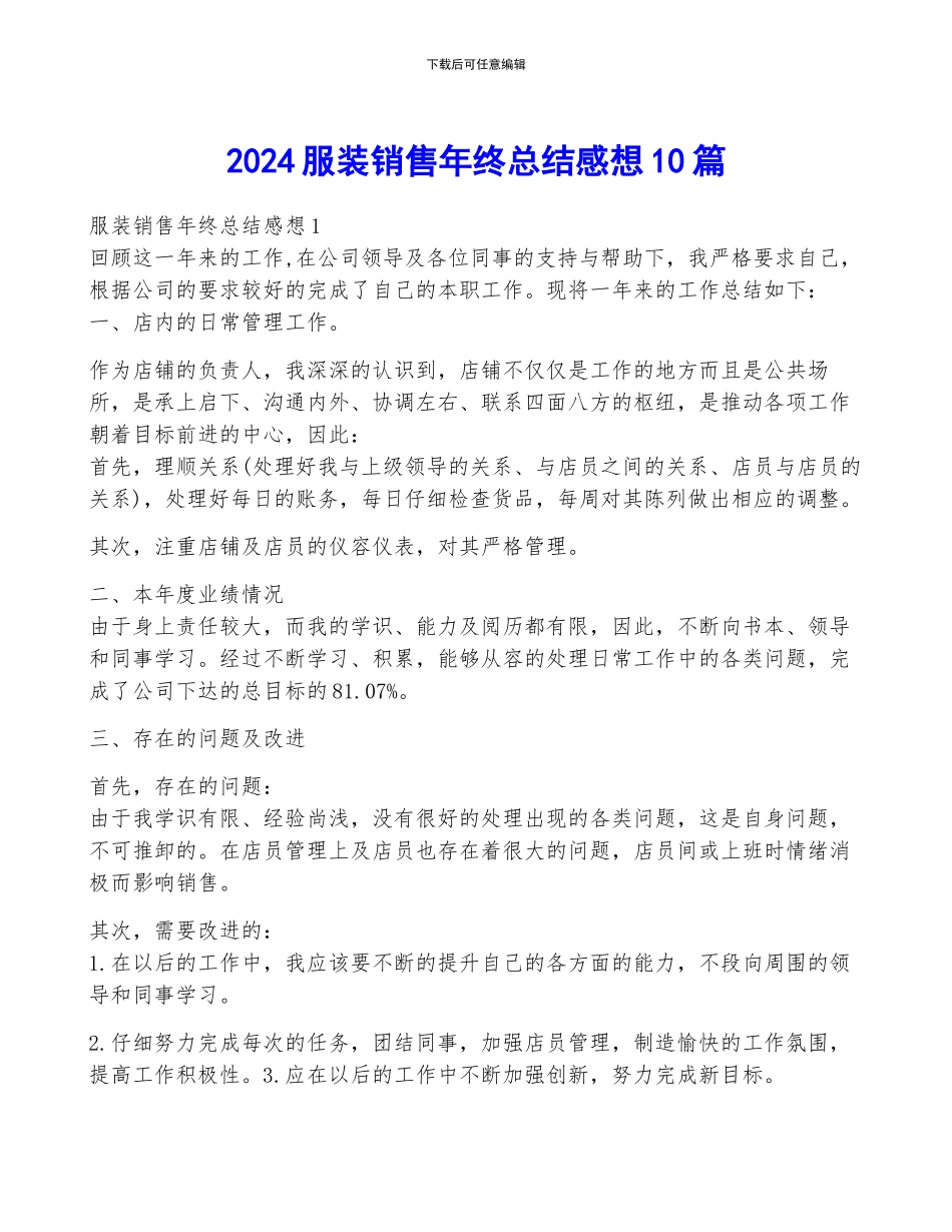 2024服装销售年终总结感想10篇_第1页