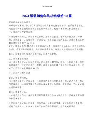 2024服装销售年终总结感想10篇