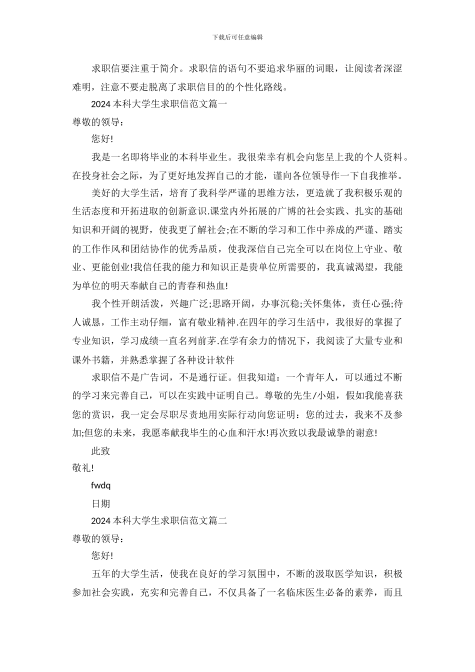 2024本科大学生求职信范文_第2页