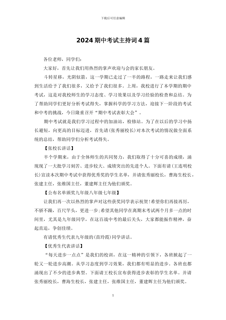 2024期中考试主持词4篇_第1页