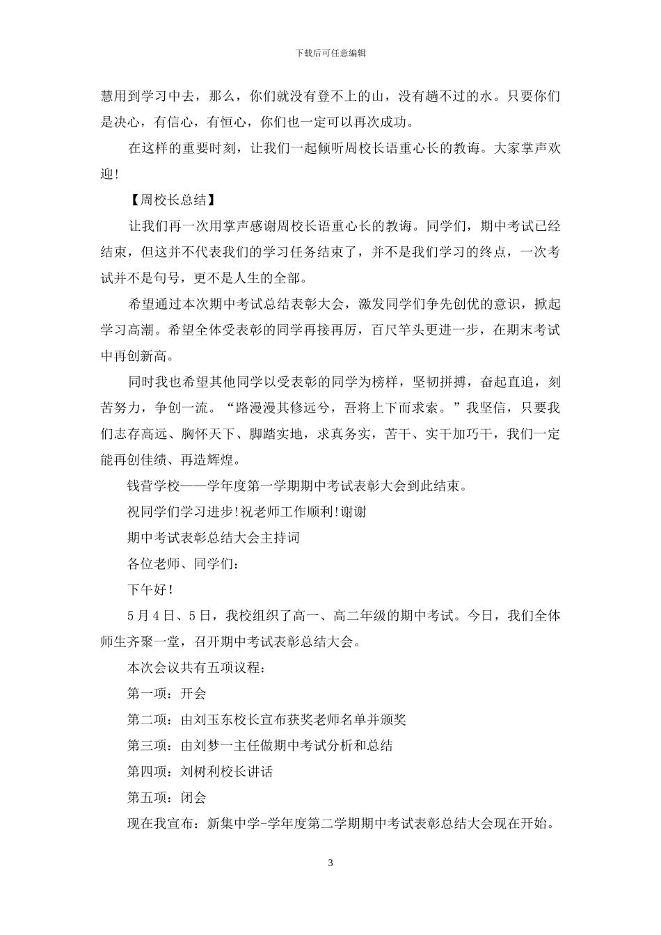 2024期中考试主持词4篇_第3页