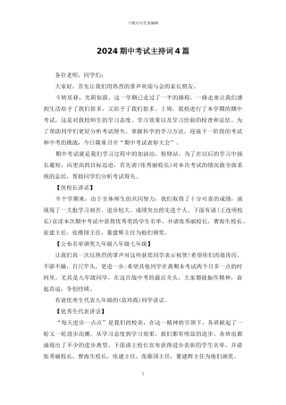 2024期中考试主持词4篇