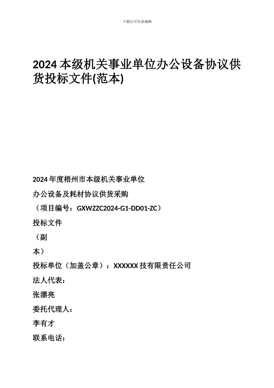 2024本级机关事业单位办公设备协议供货投标文件_第1页