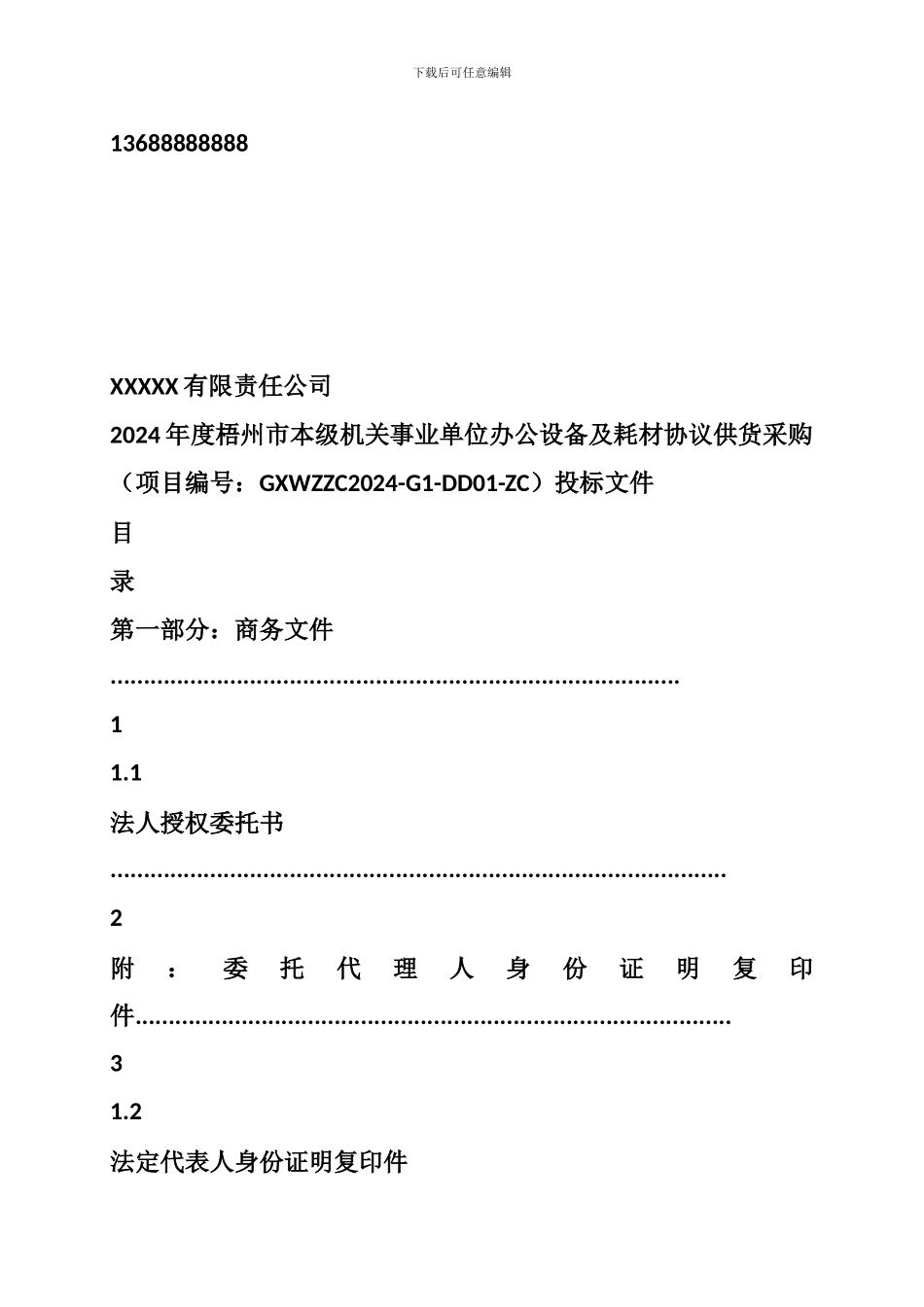 2024本级机关事业单位办公设备协议供货投标文件_第2页