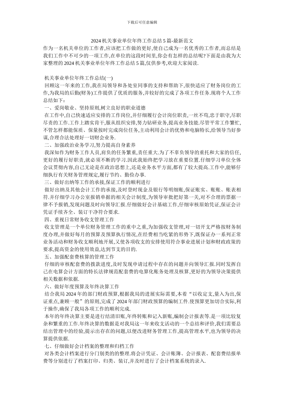 2024机关事业单位年终工作总结5篇-最新范文_第1页