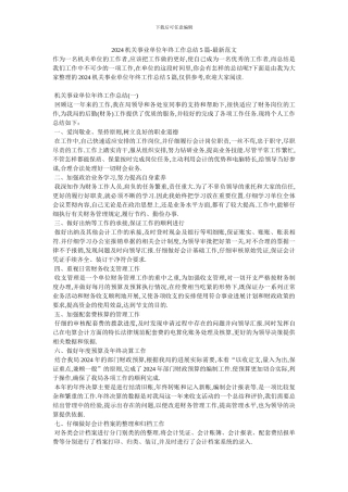 2024机关事业单位年终工作总结5篇-最新范文