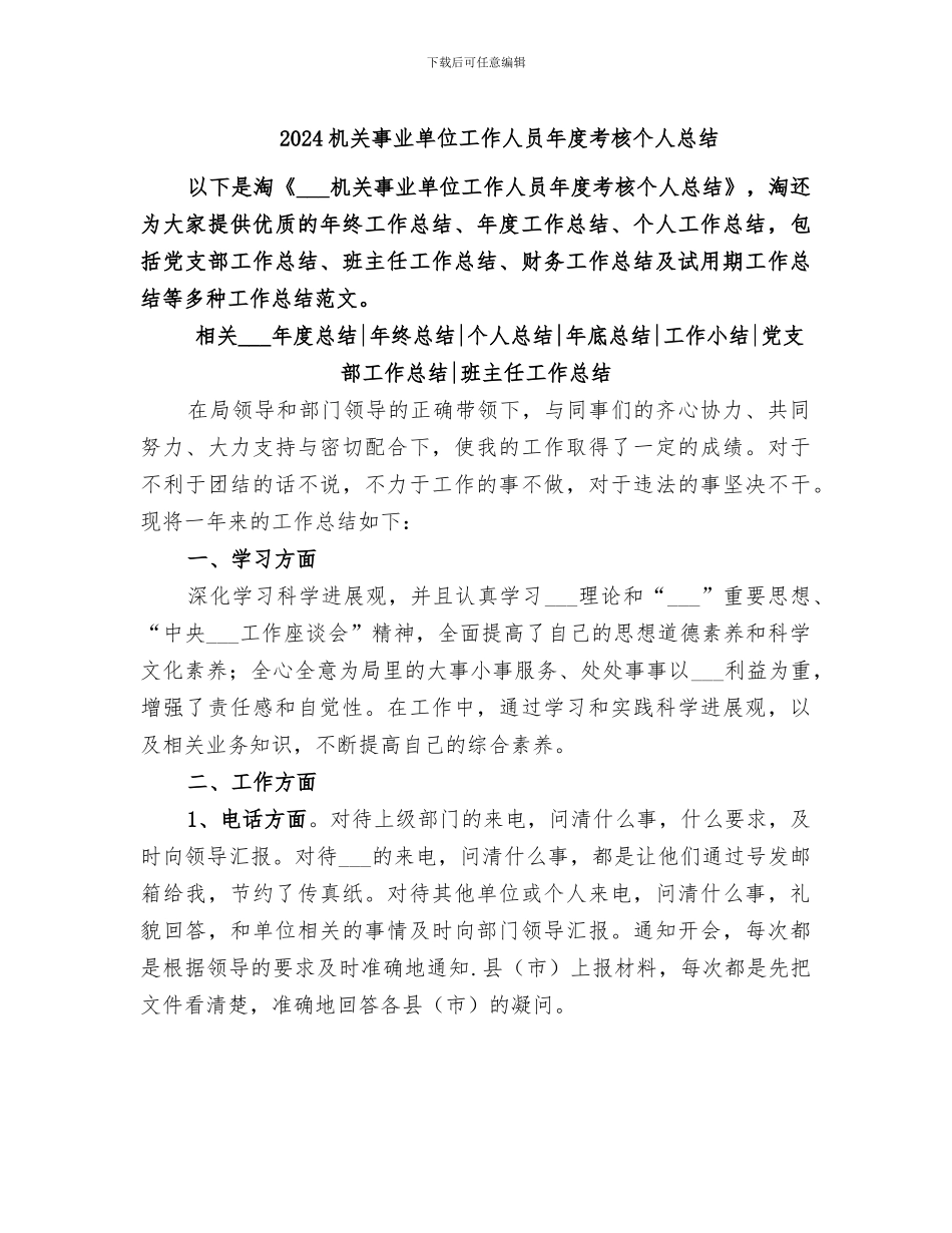 2024机关事业单位工作人员年度考核个人总结_第1页