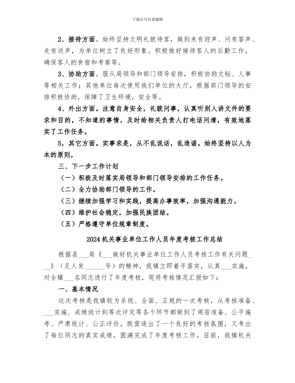 2024机关事业单位工作人员年度考核个人总结_第2页