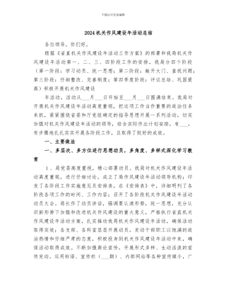 2024机关作风建设年活动总结