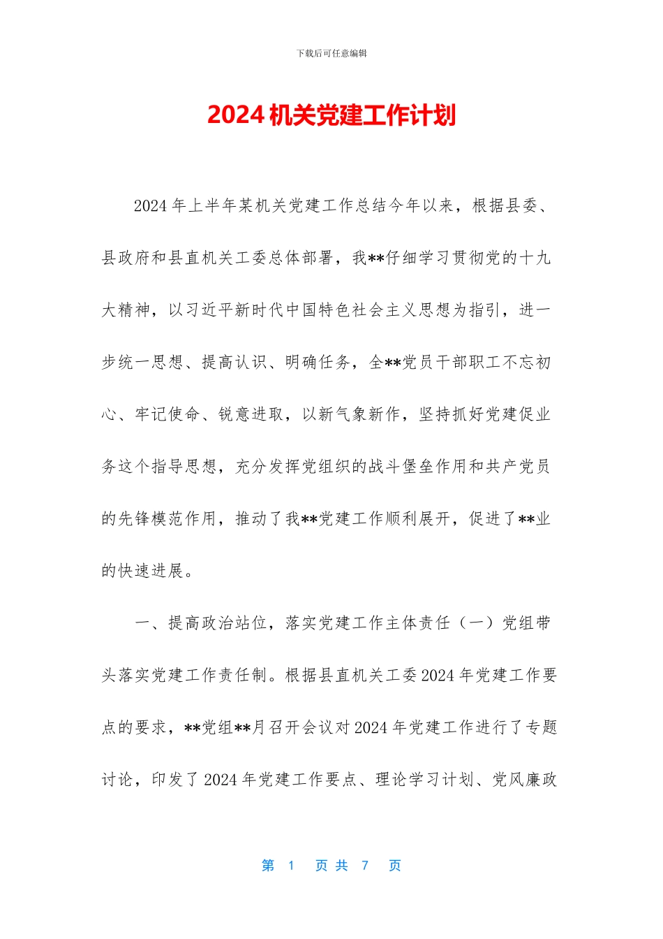 2024机关党建工作计划_第1页