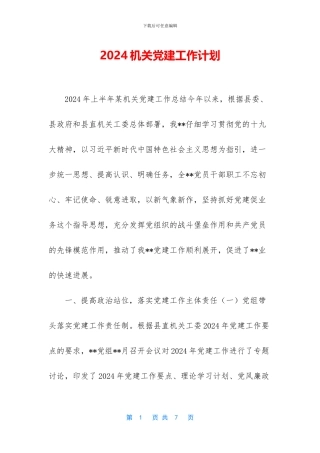 2024机关党建工作计划