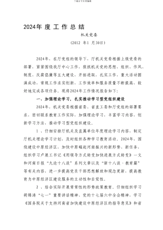 2024机关党委工作总结